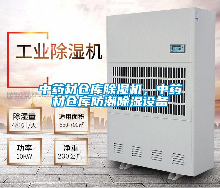 中藥材倉庫除濕機，中藥材倉庫防潮除濕設(shè)備