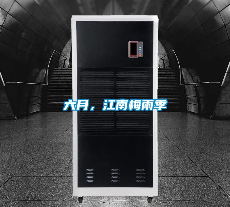 六月，江南梅雨季