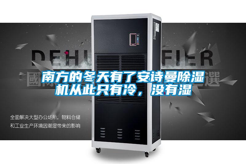 南方的冬天有了安詩曼除濕機(jī)從此只有冷，沒有濕
