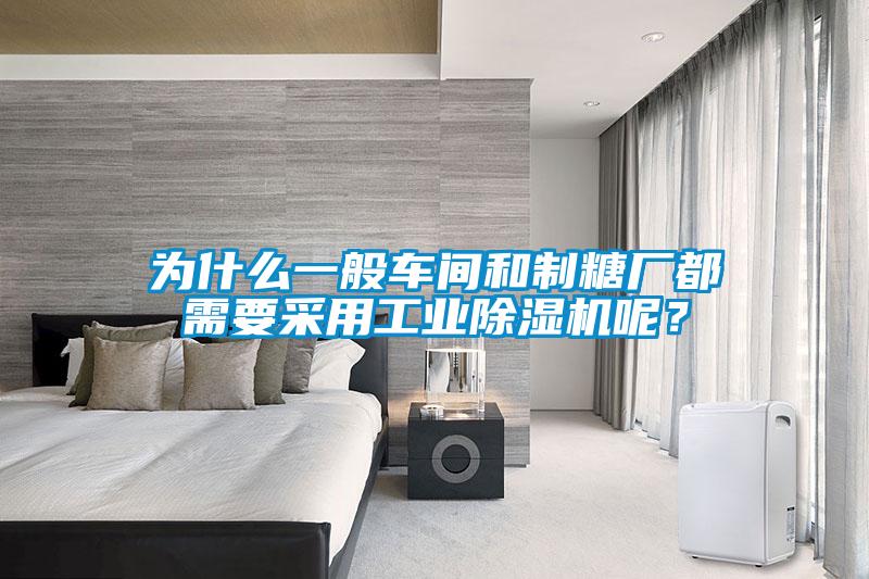 為什么一般車間和制糖廠都需要采用工業(yè)除濕機(jī)呢？