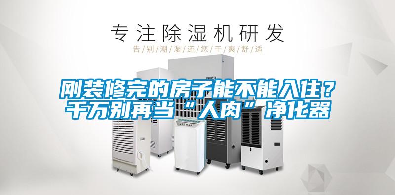 剛裝修完的房子能不能入??？千萬(wàn)別再當(dāng)“人肉”凈化器