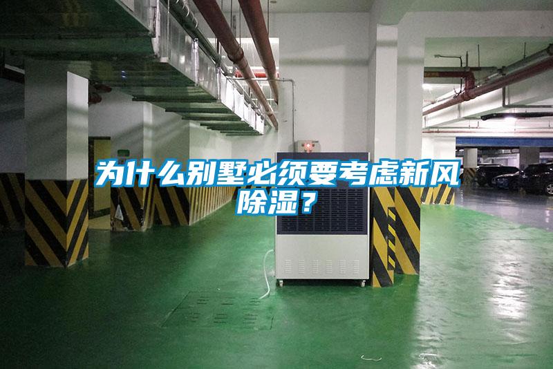 為什么別墅必須要考慮新風(fēng)除濕？