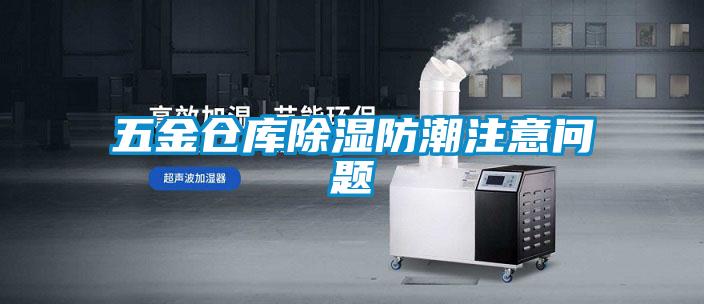 五金倉(cāng)庫(kù)除濕防潮注意問題