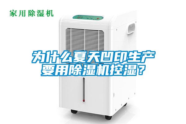 為什么夏天凹印生產(chǎn)要用除濕機(jī)控濕？