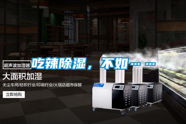 吃辣除濕，不如……