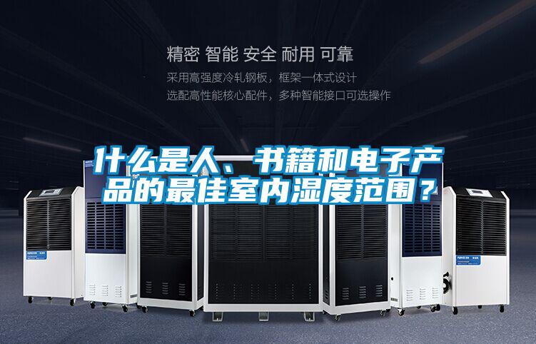 什么是人、書籍和電子產(chǎn)品的最佳室內(nèi)濕度范圍？