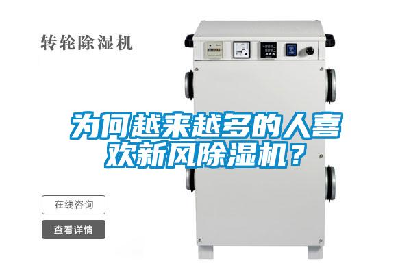 為何越來越多的人喜歡新風(fēng)除濕機？