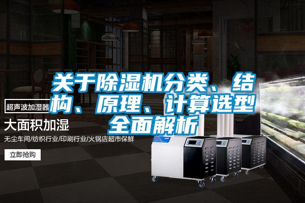 關于除濕機分類、結構、原理、計算選型全面解析