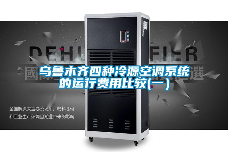 烏魯木齊四種冷源空調(diào)系統(tǒng)的運行費用比較(一)