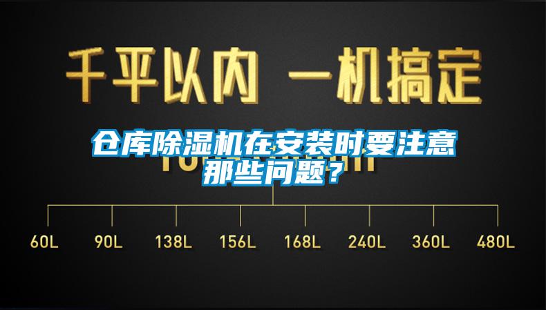 倉庫除濕機在安裝時要注意那些問題？