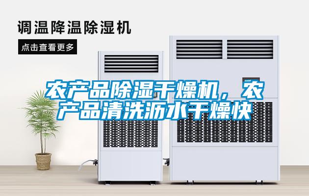 農(nóng)產(chǎn)品除濕干燥機(jī)，農(nóng)產(chǎn)品清洗瀝水干燥快