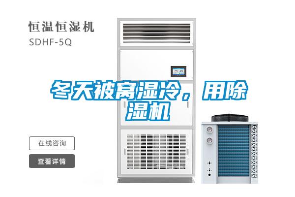 冬天被窩濕冷，用除濕機(jī)