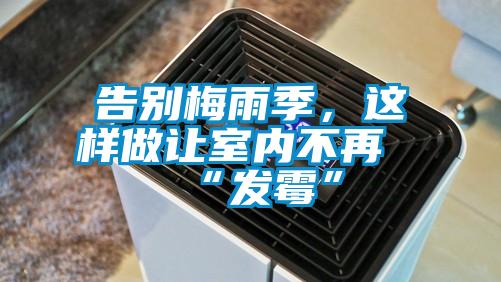 告別梅雨季，這樣做讓室內(nèi)不再“發(fā)霉”