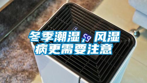冬季潮濕，風濕病更需要注意