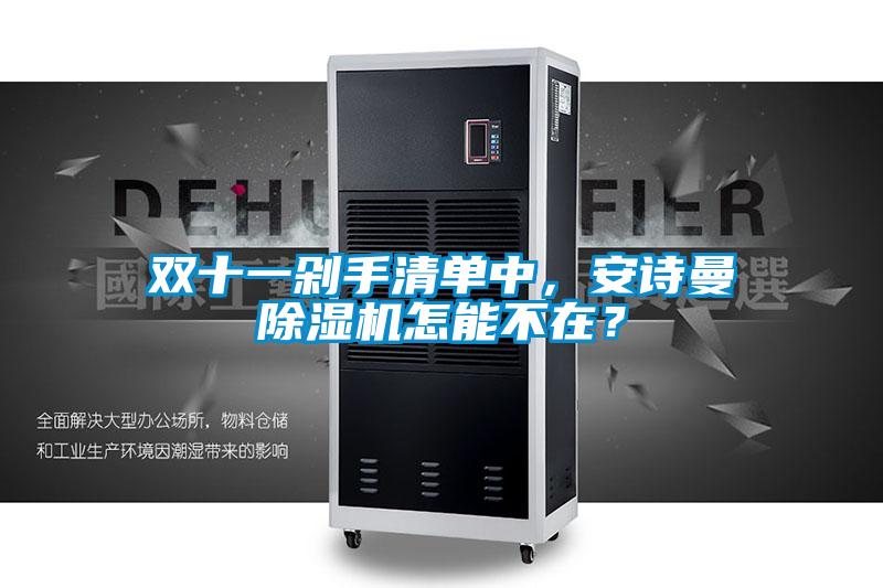 雙十一剁手清單中，安詩曼除濕機怎能不在？