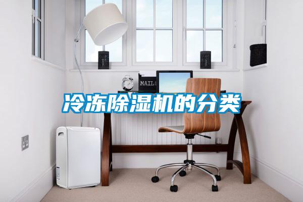 冷凍除濕機(jī)的分類(lèi)