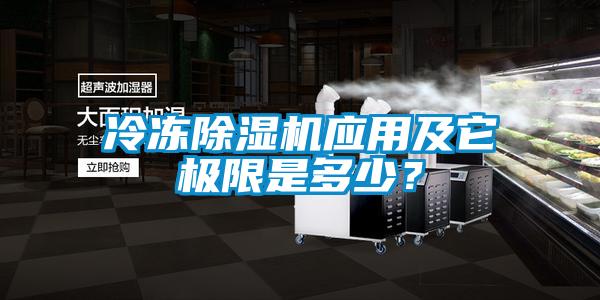 冷凍除濕機應(yīng)用及它極限是多少？