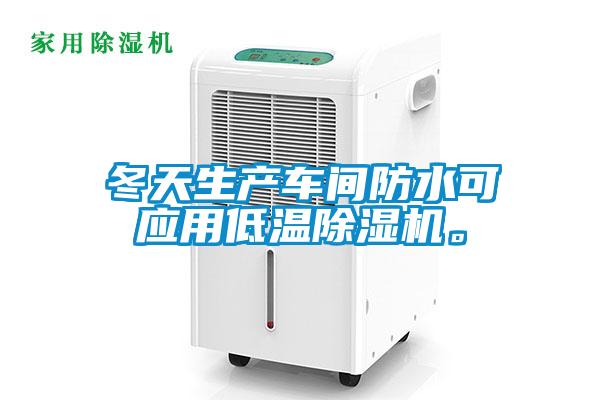 冬天生產(chǎn)車間防水可應(yīng)用低溫除濕機(jī)。