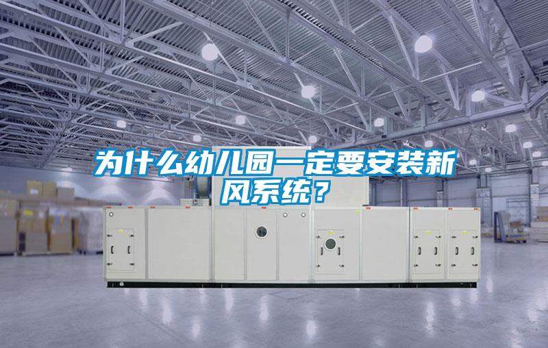 為什么幼兒園一定要安裝新風(fēng)系統(tǒng)？