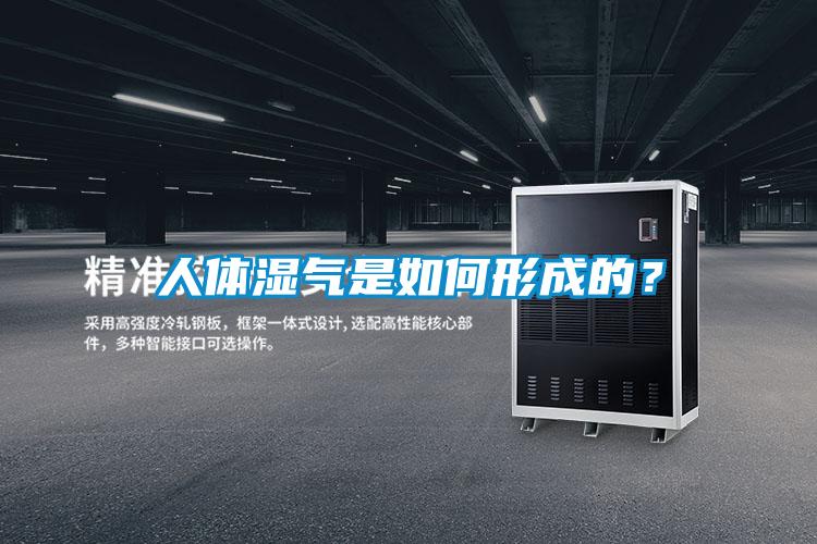 人體濕氣是如何形成的？