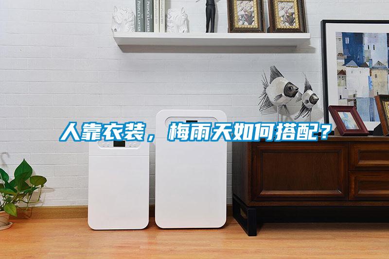 人靠衣裝，梅雨天如何搭配？