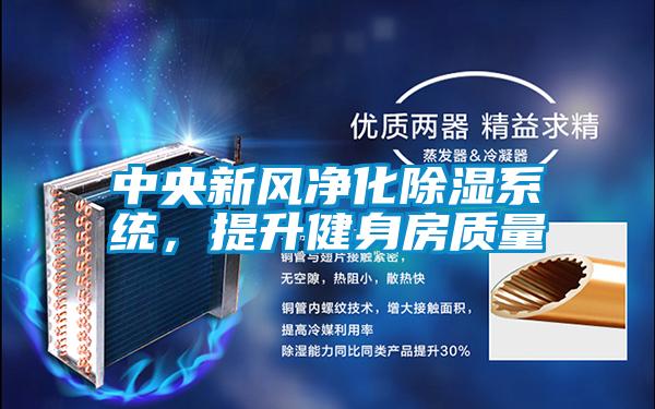 中央新風凈化除濕系統(tǒng),提升健身房質(zhì)量