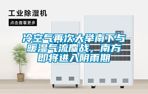 冷空氣再次大舉南下與暖濕氣流鏖戰(zhàn)，南方即將進入陰雨期