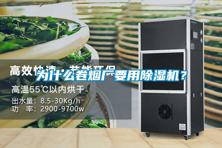 為什么卷煙廠要用除濕機(jī)？