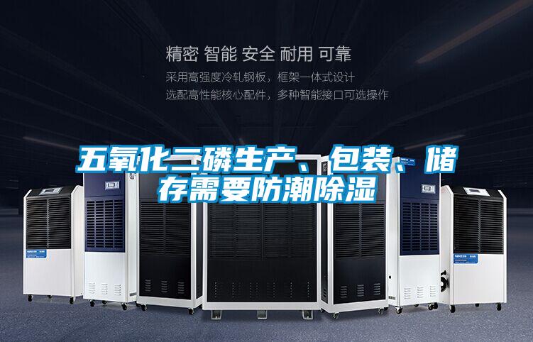 五氧化二磷生產(chǎn)、包裝、儲(chǔ)存需要防潮除濕