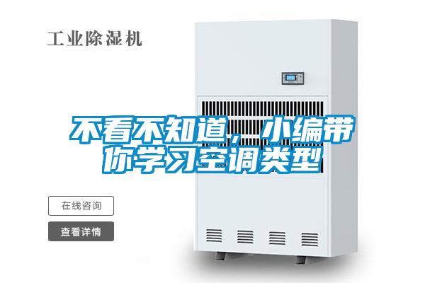 不看不知道，小編帶你學(xué)習(xí)空調(diào)類型