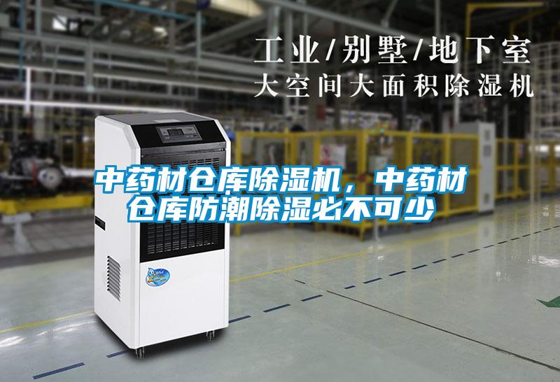 中藥材倉庫除濕機(jī)，中藥材倉庫防潮除濕必不可少