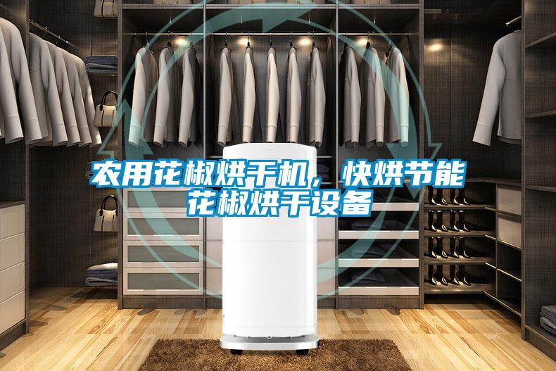 農(nóng)用花椒烘干機(jī)，快烘節(jié)能花椒烘干設(shè)備