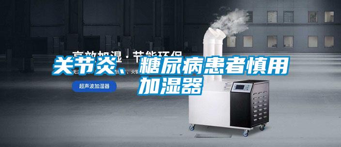關(guān)節(jié)炎、糖尿病患者慎用加濕器