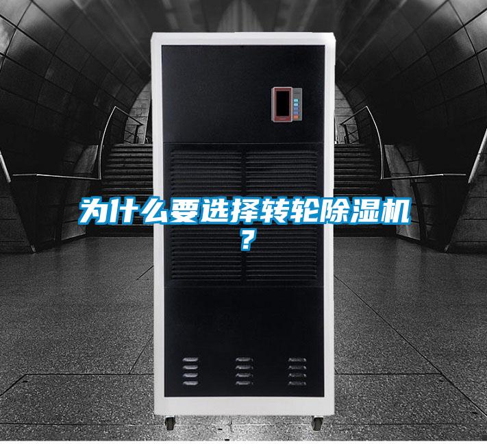 為什么要選擇轉輪除濕機？