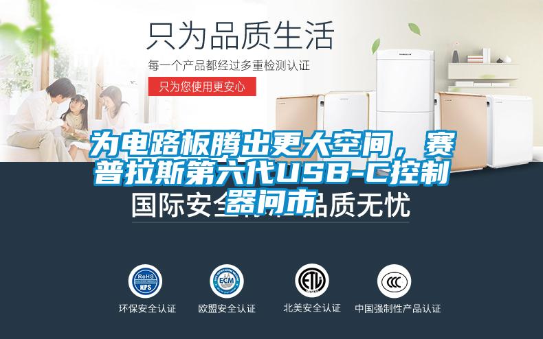 為電路板騰出更大空間，賽普拉斯第六代USB-C控制器問市