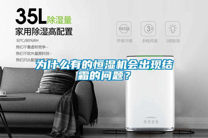 為什么有的恒濕機會出現(xiàn)結(jié)霜的問題？
