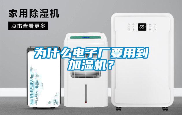 為什么電子廠要用到加濕機？