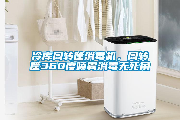 冷庫周轉(zhuǎn)筐消毒機，周轉(zhuǎn)筐360度噴霧消毒無死角