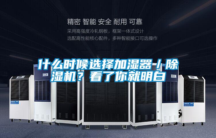 什么時候選擇加濕器／除濕機？看了你就明白