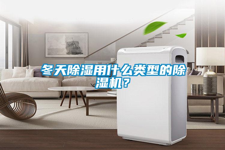 冬天除濕用什么類型的除濕機(jī)？