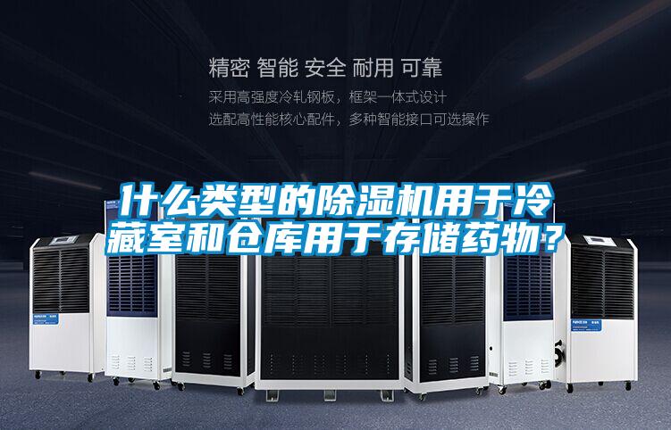 什么類型的除濕機(jī)用于冷藏室和倉(cāng)庫(kù)用于存儲(chǔ)藥物？