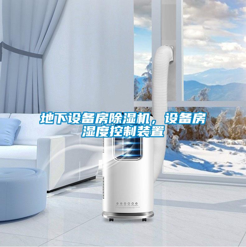 地下設(shè)備房除濕機，設(shè)備房濕度控制裝置