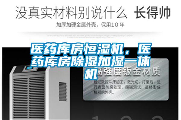 醫(yī)藥庫房恒濕機(jī)，醫(yī)藥庫房除濕加濕一體機(jī)