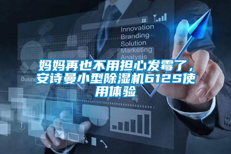 媽媽再也不用擔(dān)心發(fā)霉了，安詩(shī)曼小型除濕機(jī)612S使用體驗(yàn)