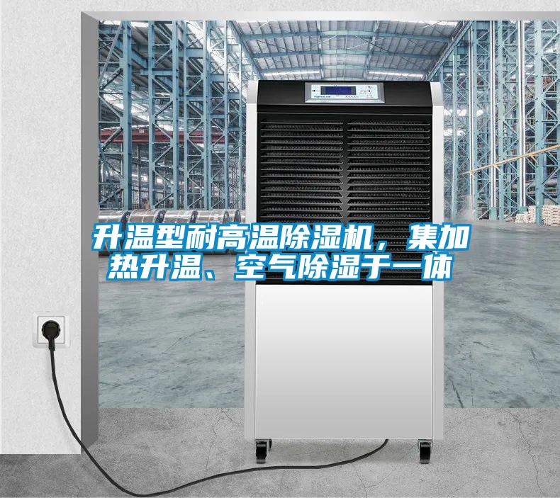 升溫型耐高溫除濕機(jī)，集加熱升溫、空氣除濕于一體