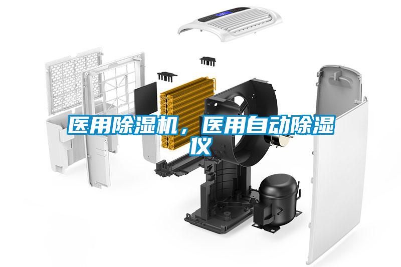 醫(yī)用除濕機，醫(yī)用自動除濕儀