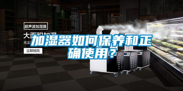 加濕器如何保養(yǎng)和正確使用？