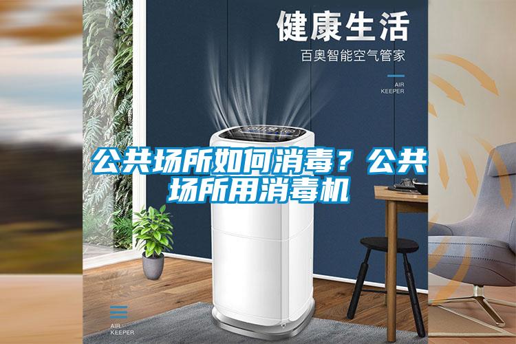 公共場所如何消毒？公共場所用消毒機(jī)