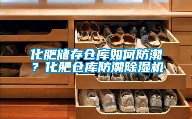 化肥儲(chǔ)存?zhèn)}庫如何防潮？化肥倉庫防潮除濕機(jī)