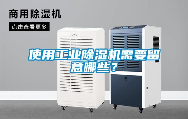 使用工業(yè)除濕機(jī)需要留意哪些？